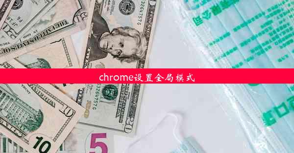 chrome设置全局模式