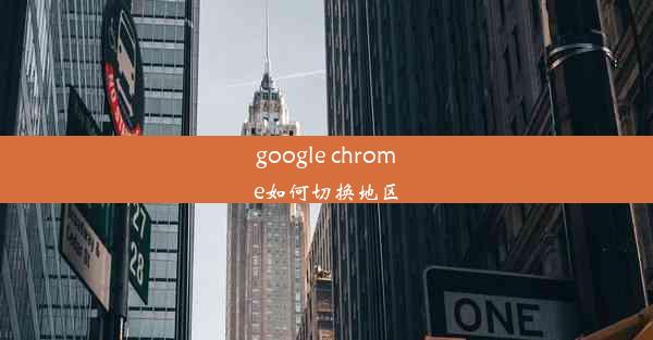 google chrome如何切换地区