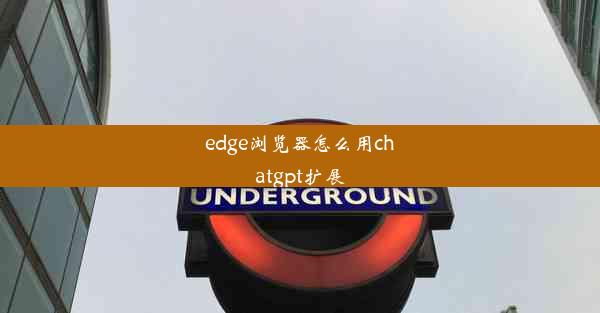 edge浏览器怎么用chatgpt扩展