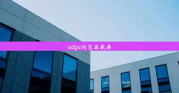 edge浏览器截屏