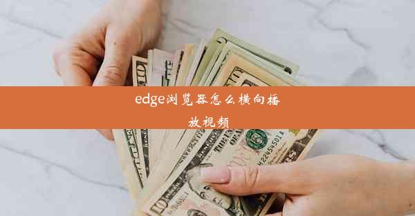 edge浏览器怎么横向播放视频