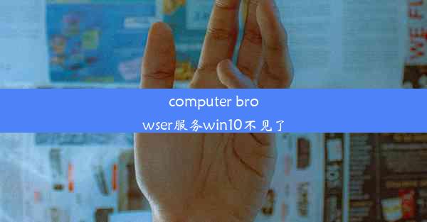 computer browser服务win10不见了