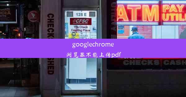 googlechrome浏览器不能上传pdf