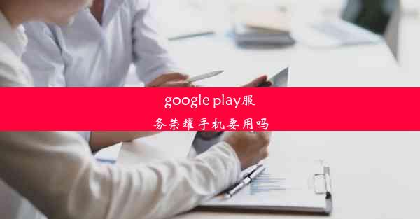 google play服务荣耀手机要用吗