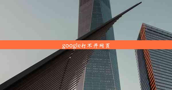 google打不开网页