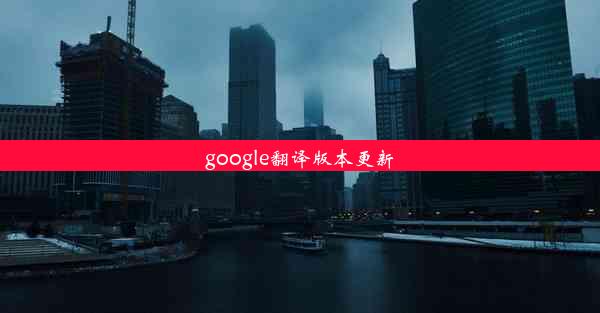 google翻译版本更新