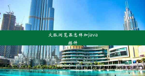 火狐浏览器怎样加java插件