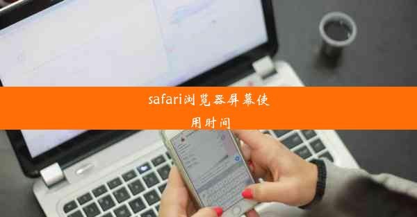 safari浏览器屏幕使用时间