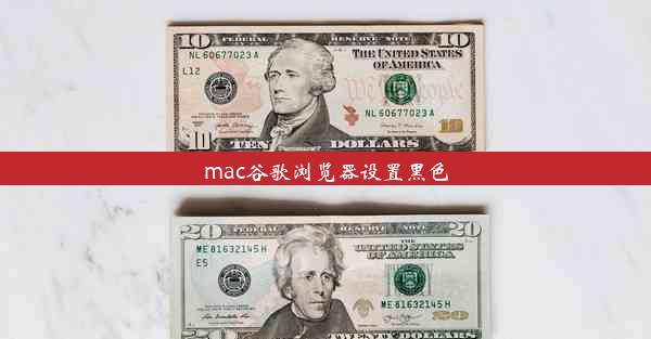 mac谷歌浏览器设置黑色