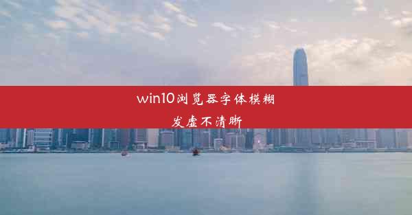 win10浏览器字体模糊发虚不清晰