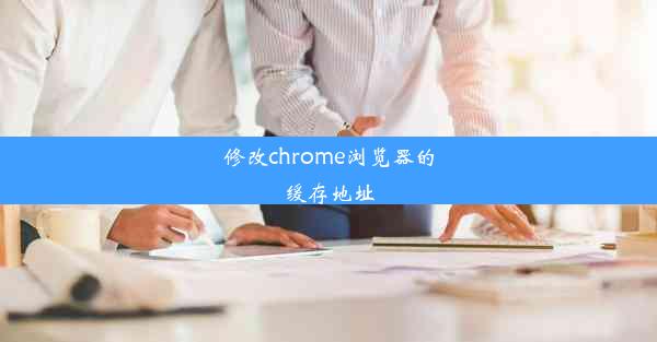 修改chrome浏览器的缓存地址