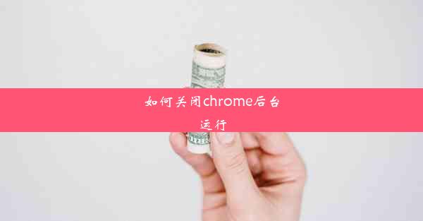 如何关闭chrome后台运行