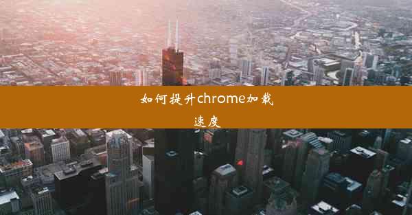 如何提升chrome加载速度