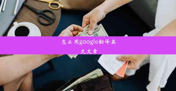 怎么用google翻译英文文章