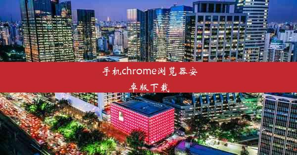 手机chrome浏览器安卓版下载