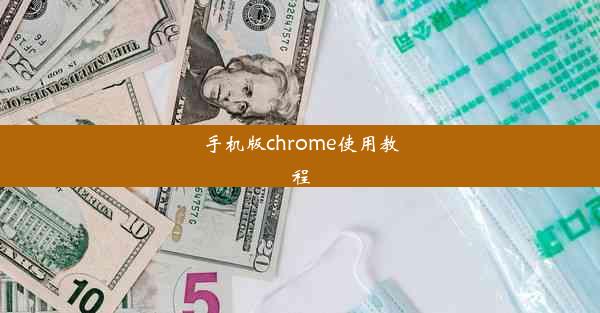 手机版chrome使用教程