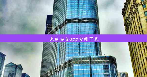 火绒安全app官网下载