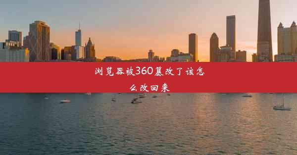 浏览器被360篡改了该怎么改回来