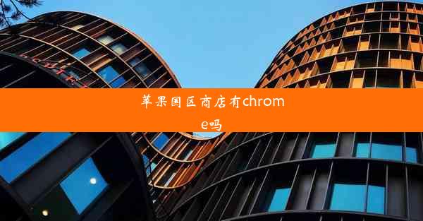 苹果国区商店有chrome吗