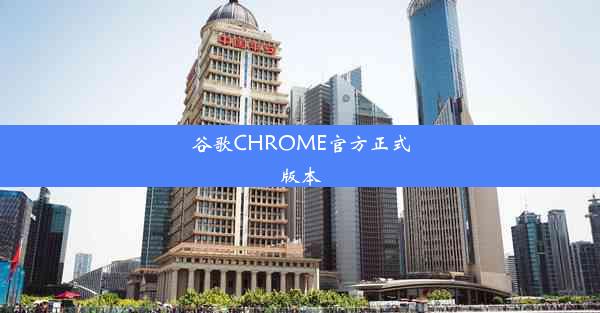 谷歌CHROME官方正式版本