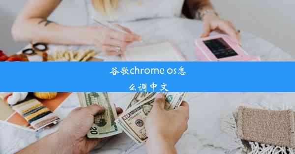 谷歌chrome os怎么调中文