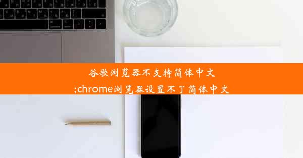 谷歌浏览器不支持简体中文;chrome浏览器设置不了简体中文