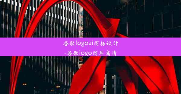 谷歌logoai图标设计-谷歌logo图片高清