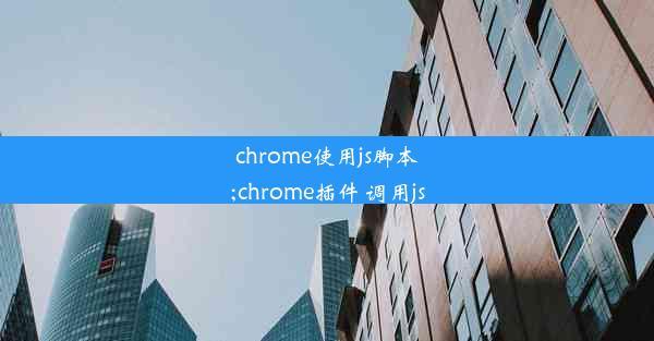 chrome使用js脚本;chrome插件 调用js