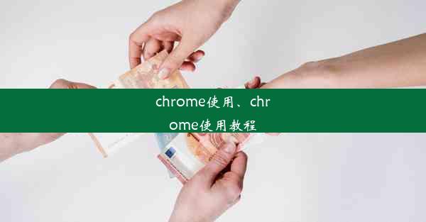 chrome使用、chrome使用教程