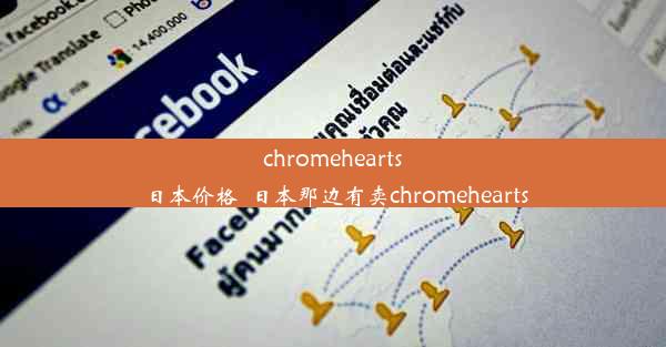 chromehearts日本价格_日本那边有卖chromehearts