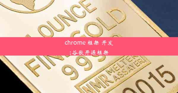 chrome 框架 开发;谷歌开源框架