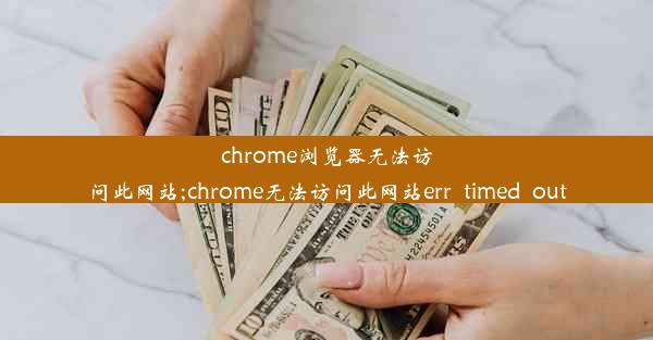 chrome浏览器无法访问此网站;chrome无法访问此网站err_timed_out