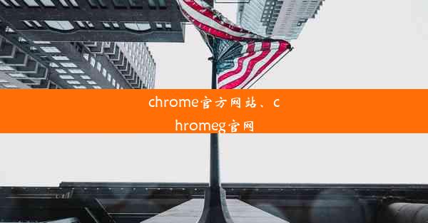 chrome官方网站、chromeg官网