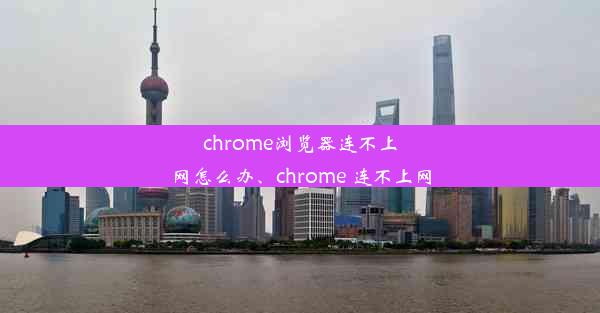 chrome浏览器连不上网怎么办、chrome 连不上网