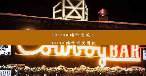 chrome插件商城-chrome插件商店网址