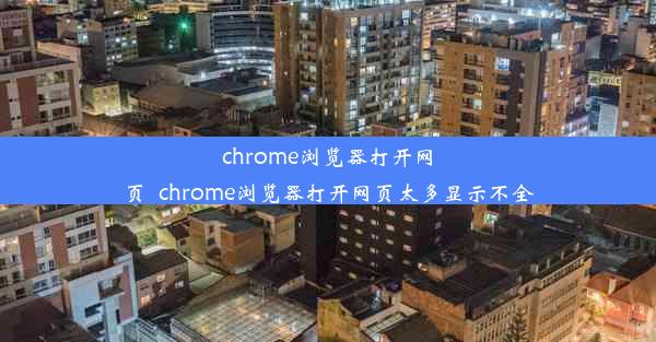 chrome浏览器打开网页_chrome浏览器打开网页太多显示不全