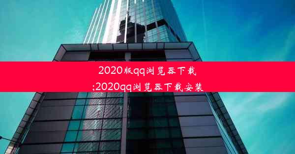 2020版qq浏览器下载;2020qq浏览器下载安装