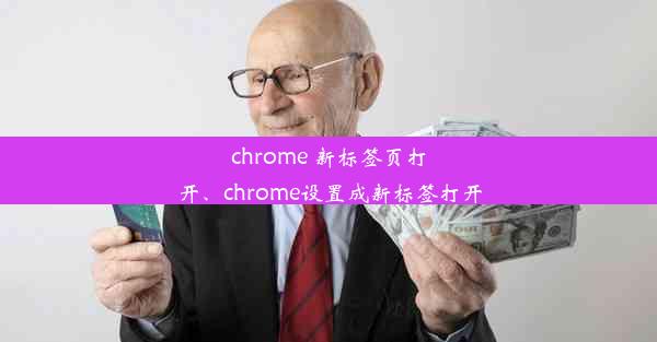 chrome 新标签页打开、chrome设置成新标签打开