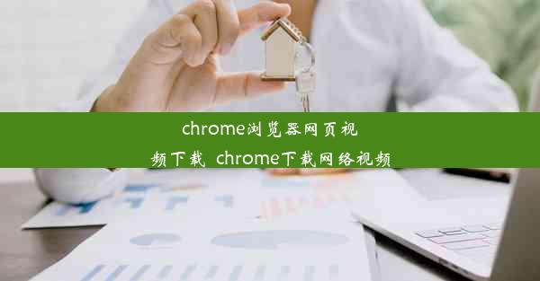 chrome浏览器网页视频下载_chrome下载网络视频