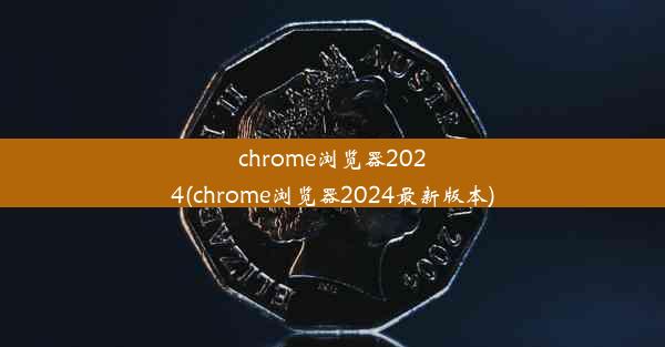 chrome浏览器2024(chrome浏览器2024最新版本)