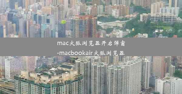 mac火狐浏览器开启弹窗-macbookair火狐浏览器