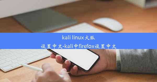 kali linux火狐设置中文-kali中firefox设置中文