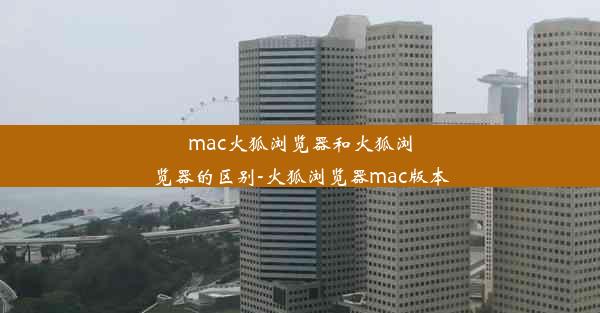 mac火狐浏览器和火狐浏览器的区别-火狐浏览器mac版本