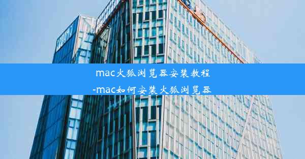 mac火狐浏览器安装教程-mac如何安装火狐浏览器