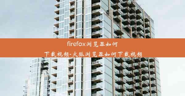 firefox浏览器如何下载视频-火狐浏览器如何下载视频