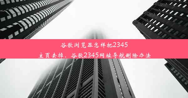 谷歌浏览器怎样把2345主页去掉、谷歌2345网址导航删除办法