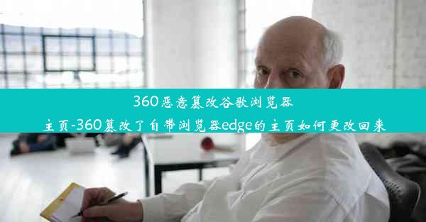 360恶意篡改谷歌浏览器主页-360篡改了自带浏览器edge的主页如何更改回来