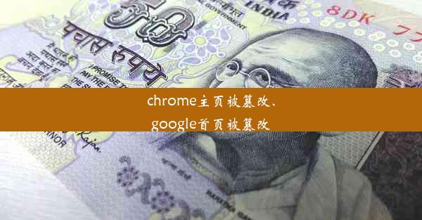 chrome主页被篡改、google首页被篡改