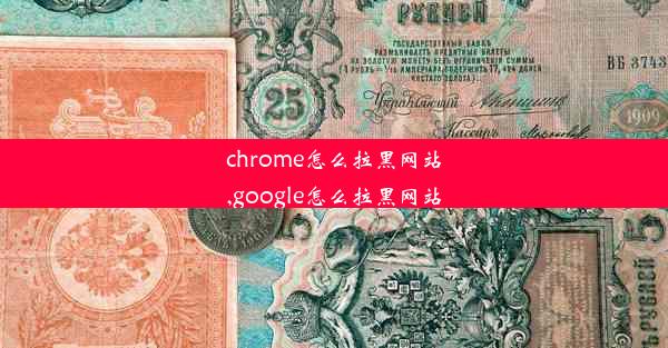 chrome怎么拉黑网站,google怎么拉黑网站