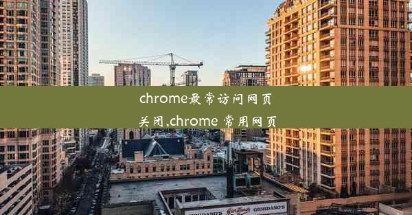 chrome最常访问网页关闭,chrome 常用网页